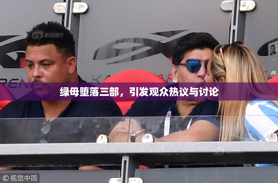 绿母堕落三部，引发观众热议与讨论