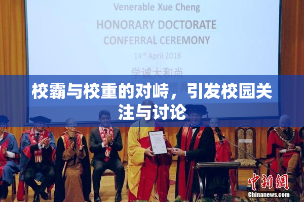 校霸与校重的对峙，引发校园关注与讨论