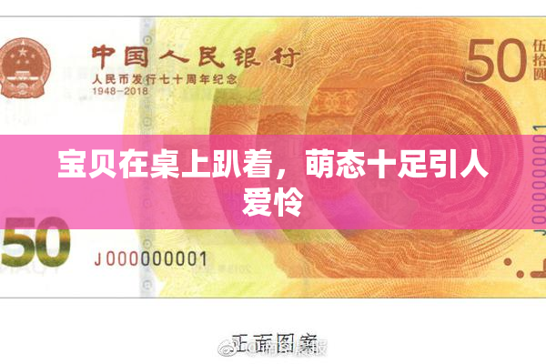 宝贝在桌上趴着，萌态十足引人爱怜