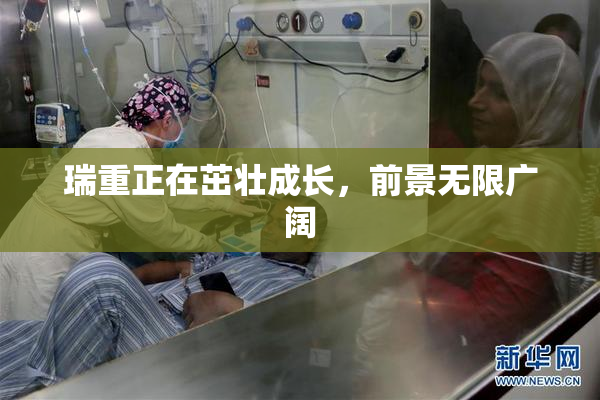 瑞重正在茁壮成长，前景无限广阔