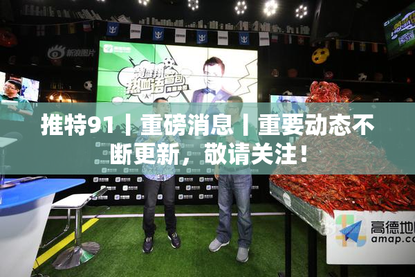 推特91丨重磅消息丨重要动态不断更新，敬请关注！