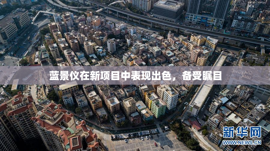 蓝景仪在新项目中表现出色，备受瞩目