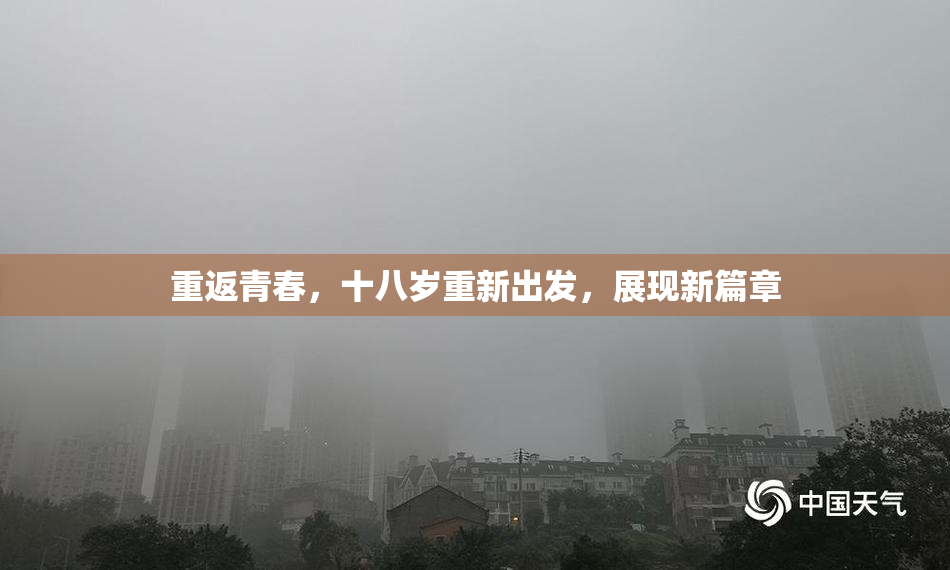 重返青春，十八岁重新出发，展现新篇章