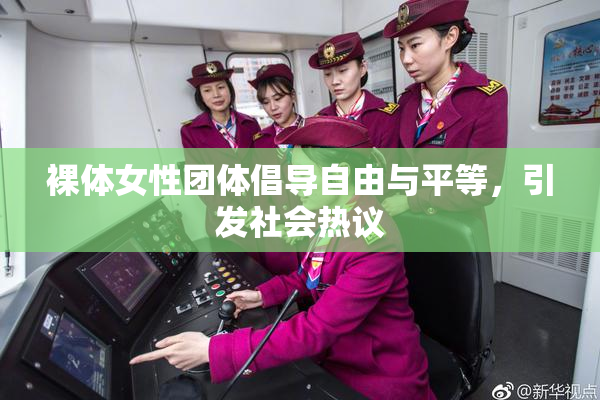 裸体女性团体倡导自由与平等，引发社会热议