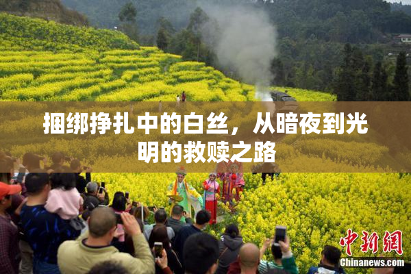 捆绑挣扎中的白丝，从暗夜到光明的救赎之路