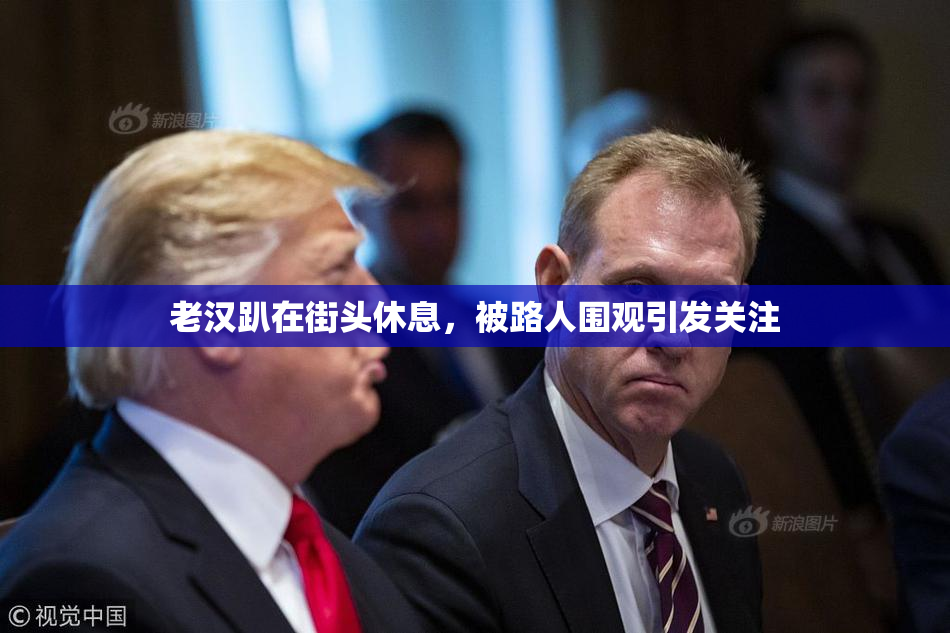 老汉趴在街头休息，被路人围观引发关注