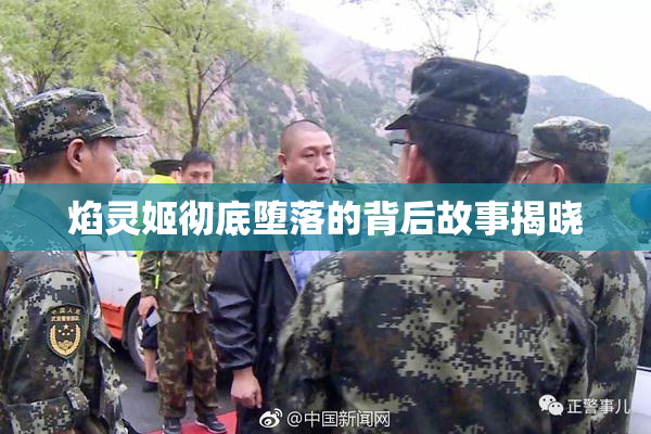 焰灵姬彻底堕落的背后故事揭晓