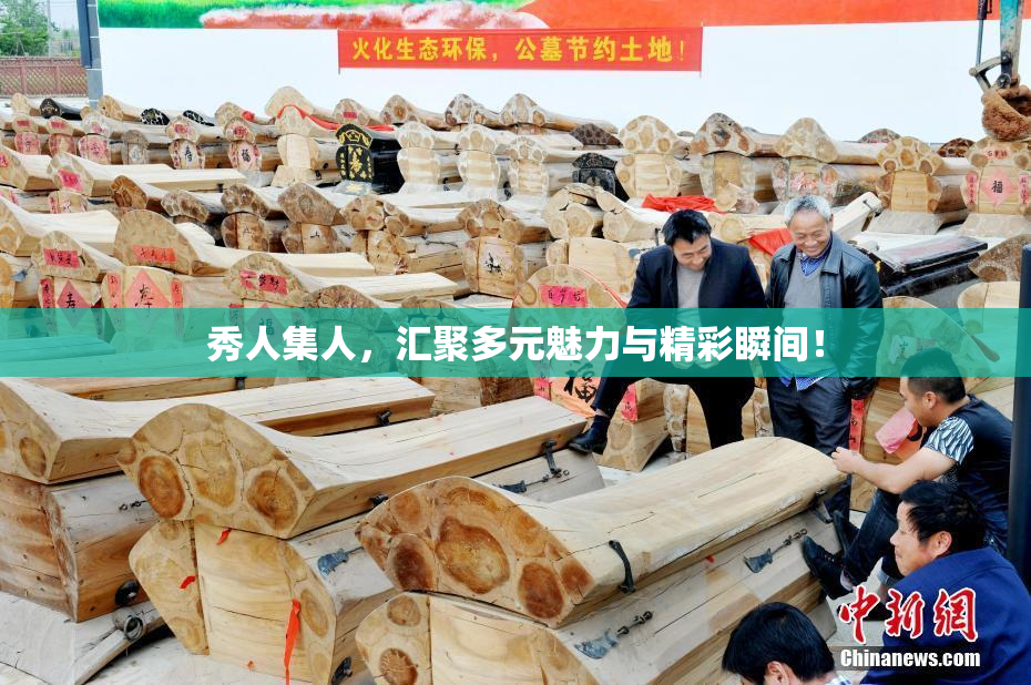 秀人集人，汇聚多元魅力与精彩瞬间！