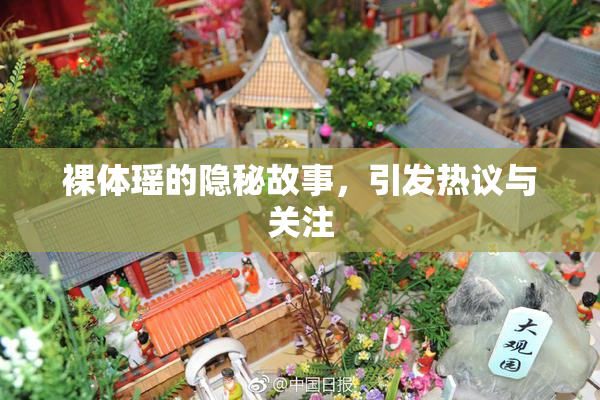 裸体瑶的隐秘故事，引发热议与关注