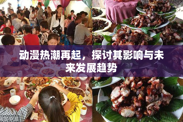 动漫热潮再起，探讨其影响与未来发展趋势