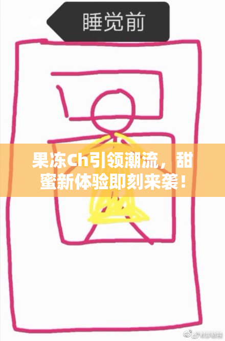 果冻Ch引领潮流，甜蜜新体验即刻来袭！