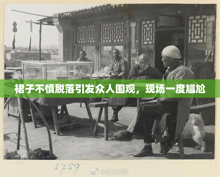 裙子不慎脱落引发众人围观，现场一度尴尬