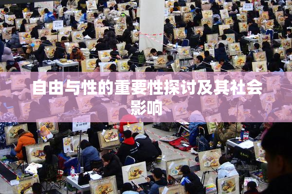 自由与性的重要性探讨及其社会影响