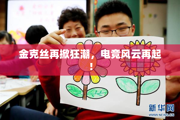 金克丝再掀狂潮，电竞风云再起！