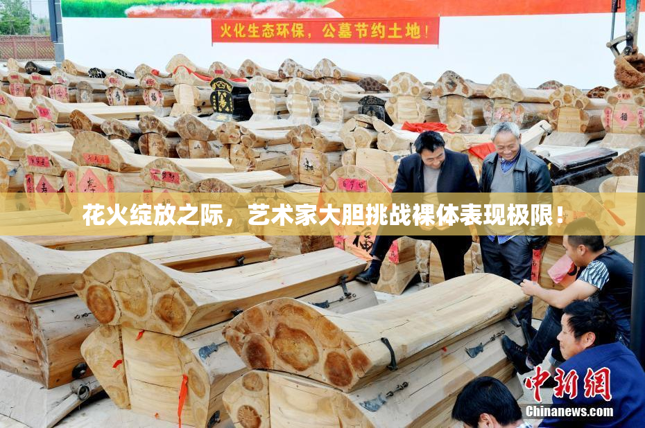 花火绽放之际，艺术家大胆挑战裸体表现极限！