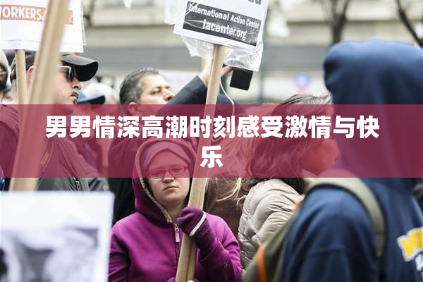 男男情深高潮时刻感受激情与快乐