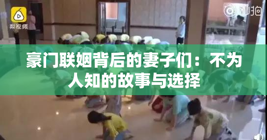 豪门联姻背后的妻子们：不为人知的故事与选择