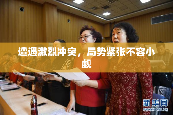 遭遇激烈冲突，局势紧张不容小觑