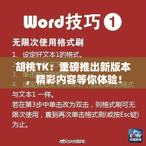 胡桃TK：重磅推出新版本，精彩内容等你体验！
