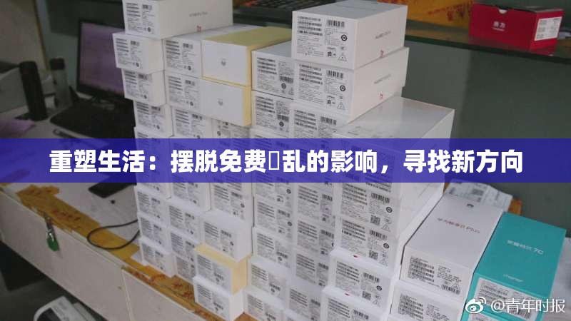 重塑生活：摆脱免费婬乱的影响，寻找新方向