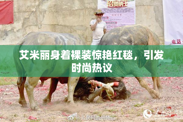 艾米丽身着裸装惊艳红毯，引发时尚热议