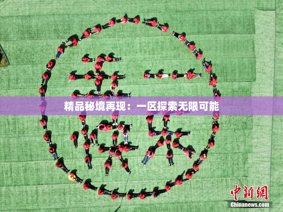 精品秘境再现：一区探索无限可能
