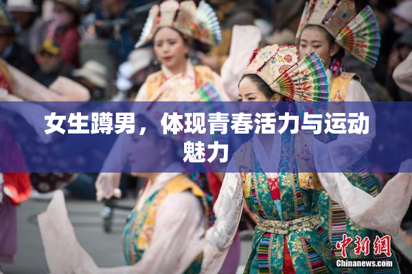 女生蹲男，体现青春活力与运动魅力