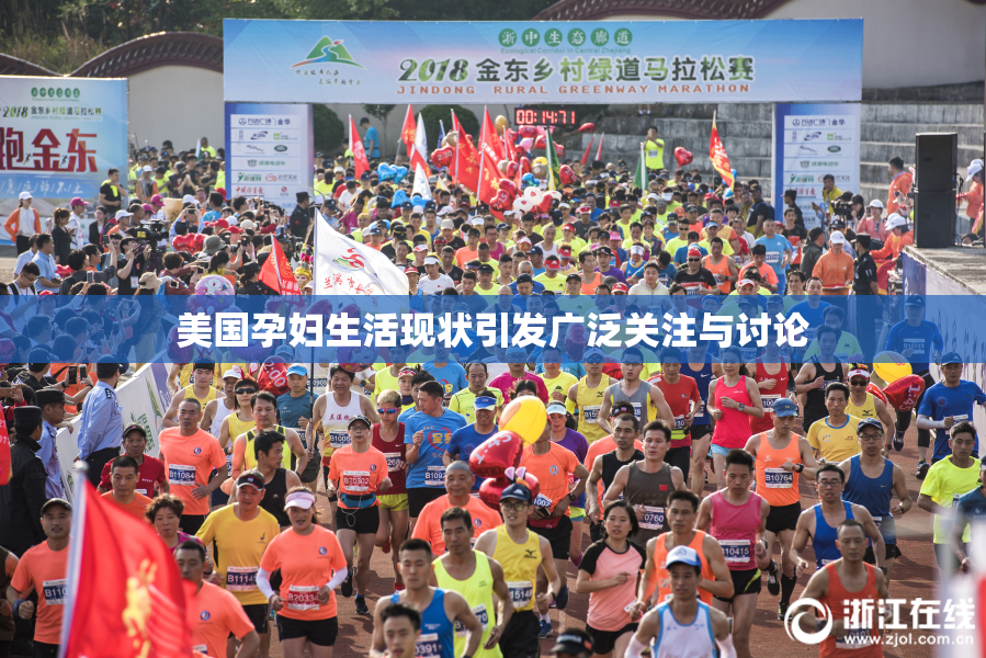 美国孕妇生活现状引发广泛关注与讨论