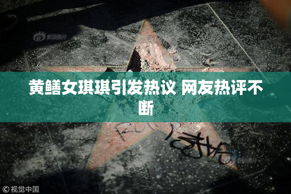 黄鳝女琪琪引发热议 网友热评不断