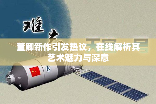 董卿新作引发热议，在线解析其艺术魅力与深意