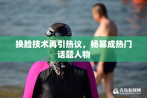 换脸技术再引热议，杨幂成热门话题人物