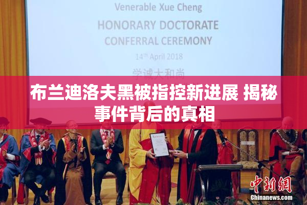 布兰迪洛夫黑被指控新进展 揭秘事件背后的真相