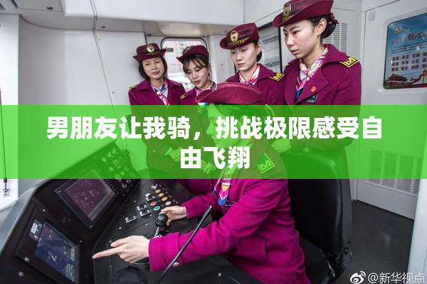 男朋友让我骑，挑战极限感受自由飞翔