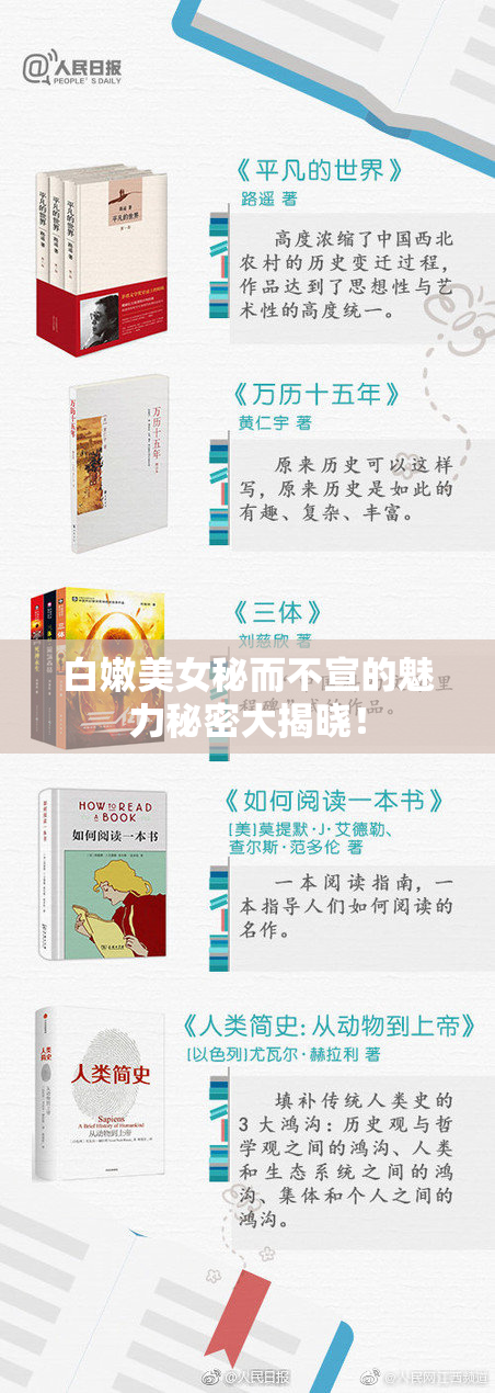 白嫩美女秘而不宣的魅力秘密大揭晓！