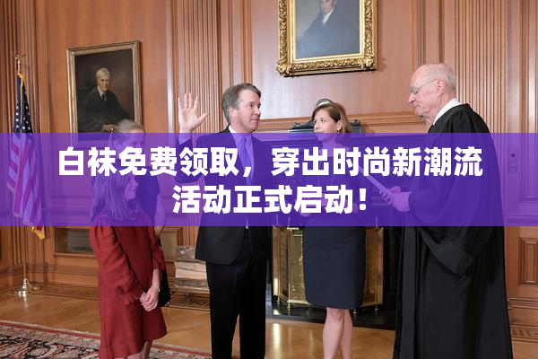 白袜免费领取，穿出时尚新潮流活动正式启动！