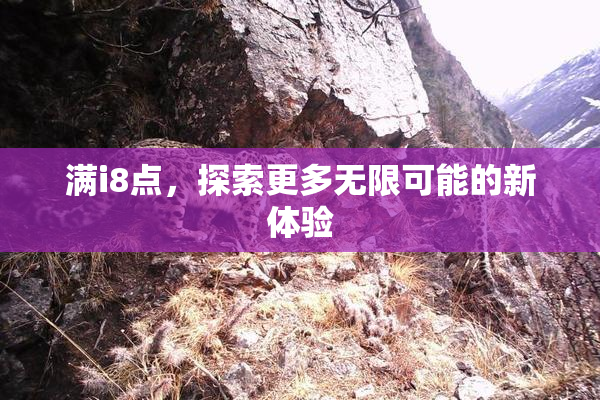 满i8点，探索更多无限可能的新体验