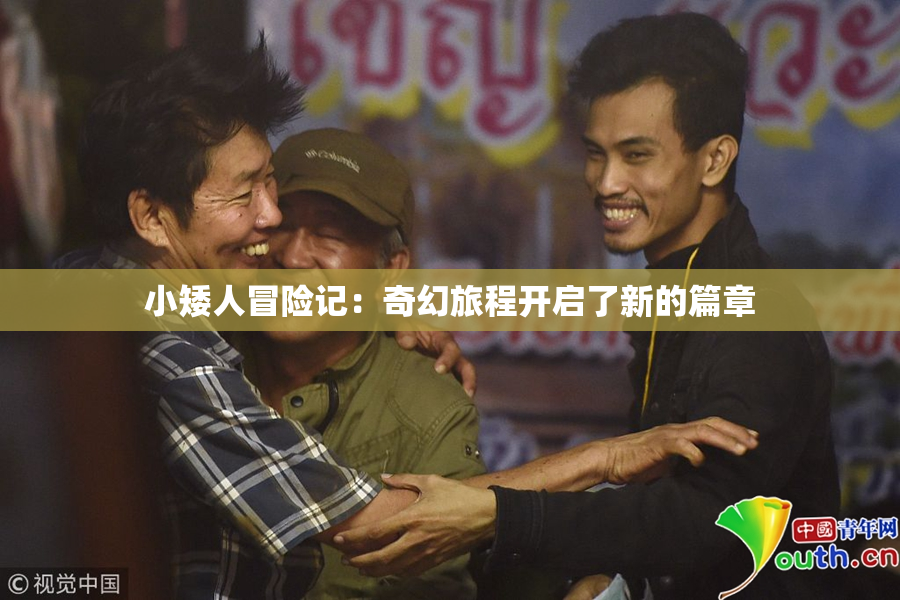 小矮人冒险记：奇幻旅程开启了新的篇章