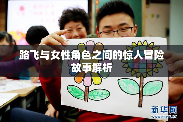 路飞与女性角色之间的惊人冒险故事解析