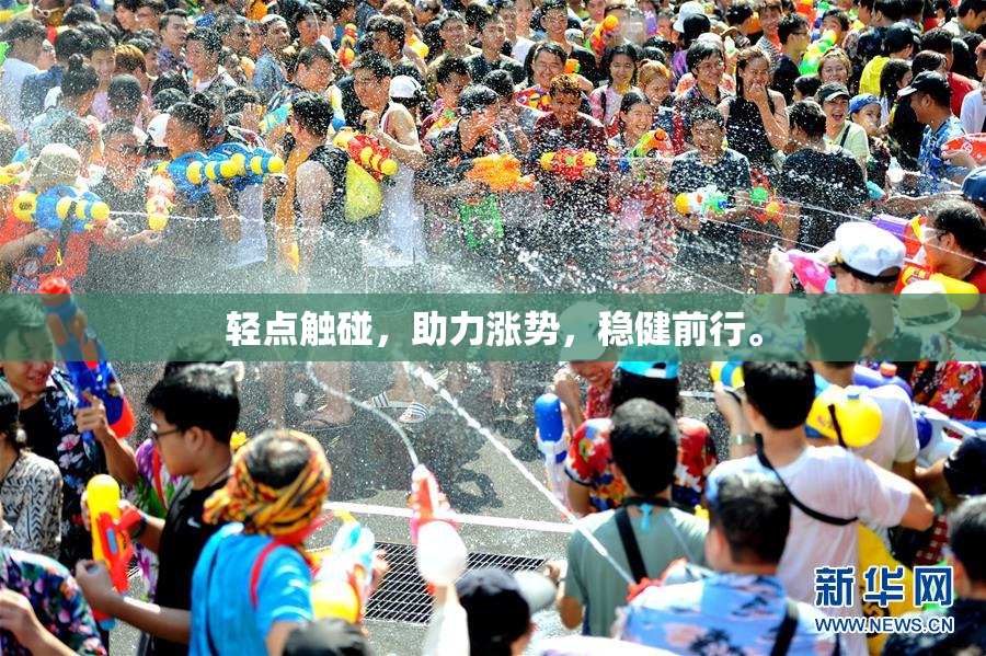 轻点触碰，助力涨势，稳健前行。