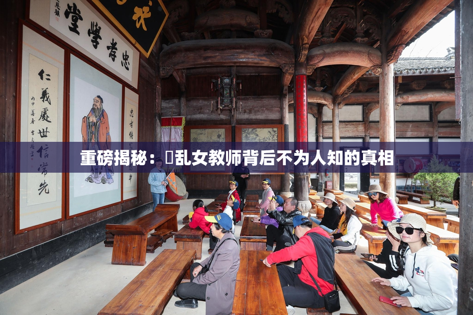 重磅揭秘：婬乱女教师背后不为人知的真相
