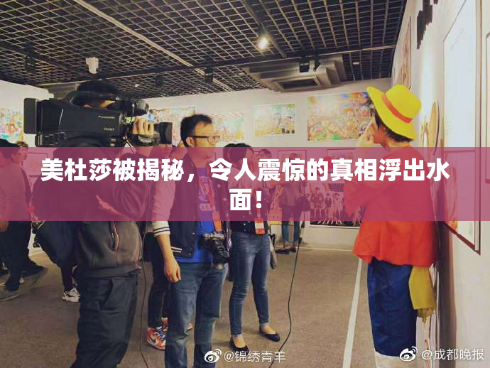 美杜莎被揭秘，令人震惊的真相浮出水面！