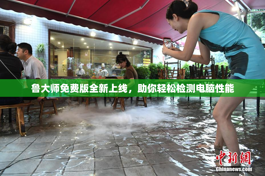 鲁大师免费版全新上线，助你轻松检测电脑性能