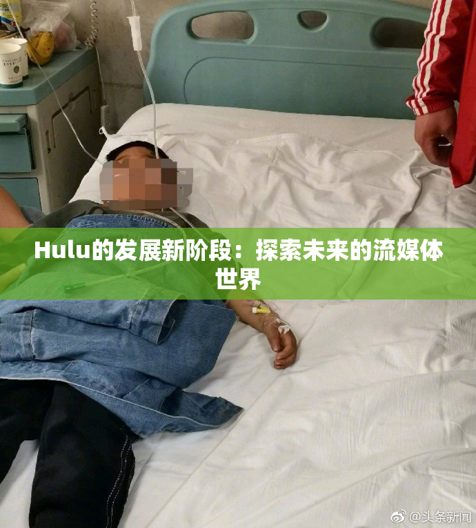 Hulu的发展新阶段：探索未来的流媒体世界