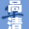 高清画质再升级，带您体验不一样的视觉盛宴