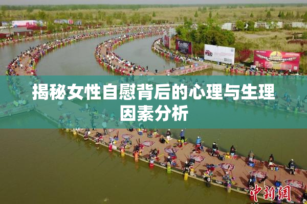 揭秘女性自慰背后的心理与生理因素分析