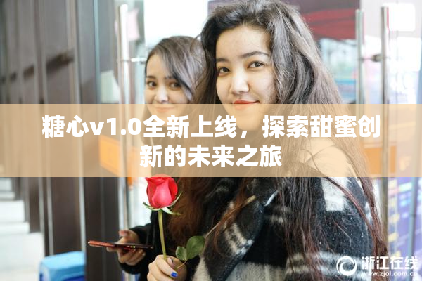 糖心v1.0全新上线，探索甜蜜创新的未来之旅