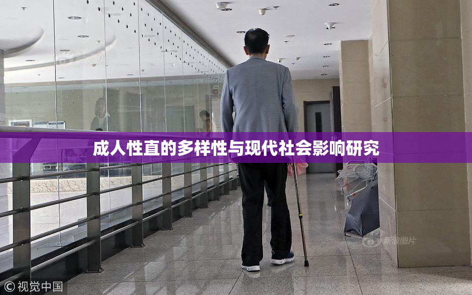 成人性直的多样性与现代社会影响研究
