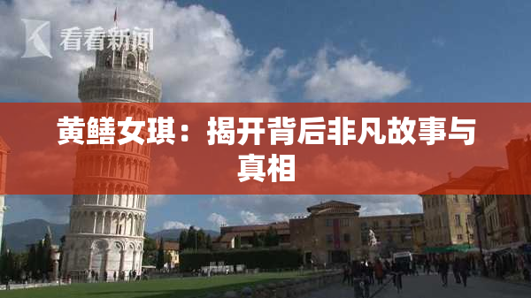 黄鳝女琪：揭开背后非凡故事与真相