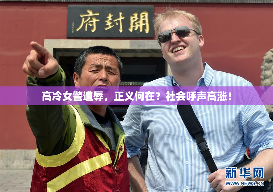 高冷女警遭辱，正义何在？社会呼声高涨！