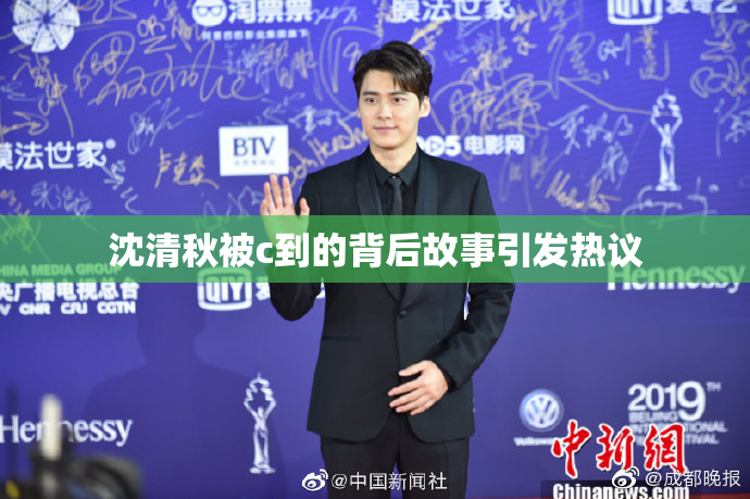 沈清秋被c到的背后故事引发热议